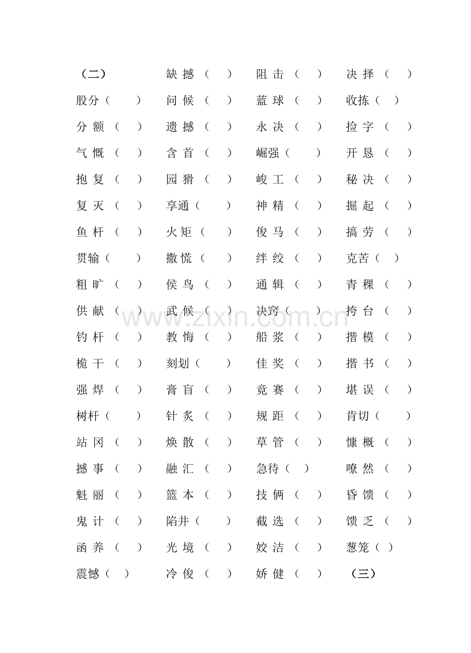高职考试字形练习.doc_第2页