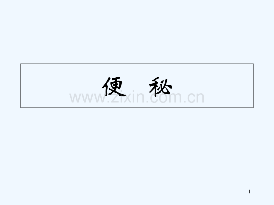 便秘-课件.ppt_第1页