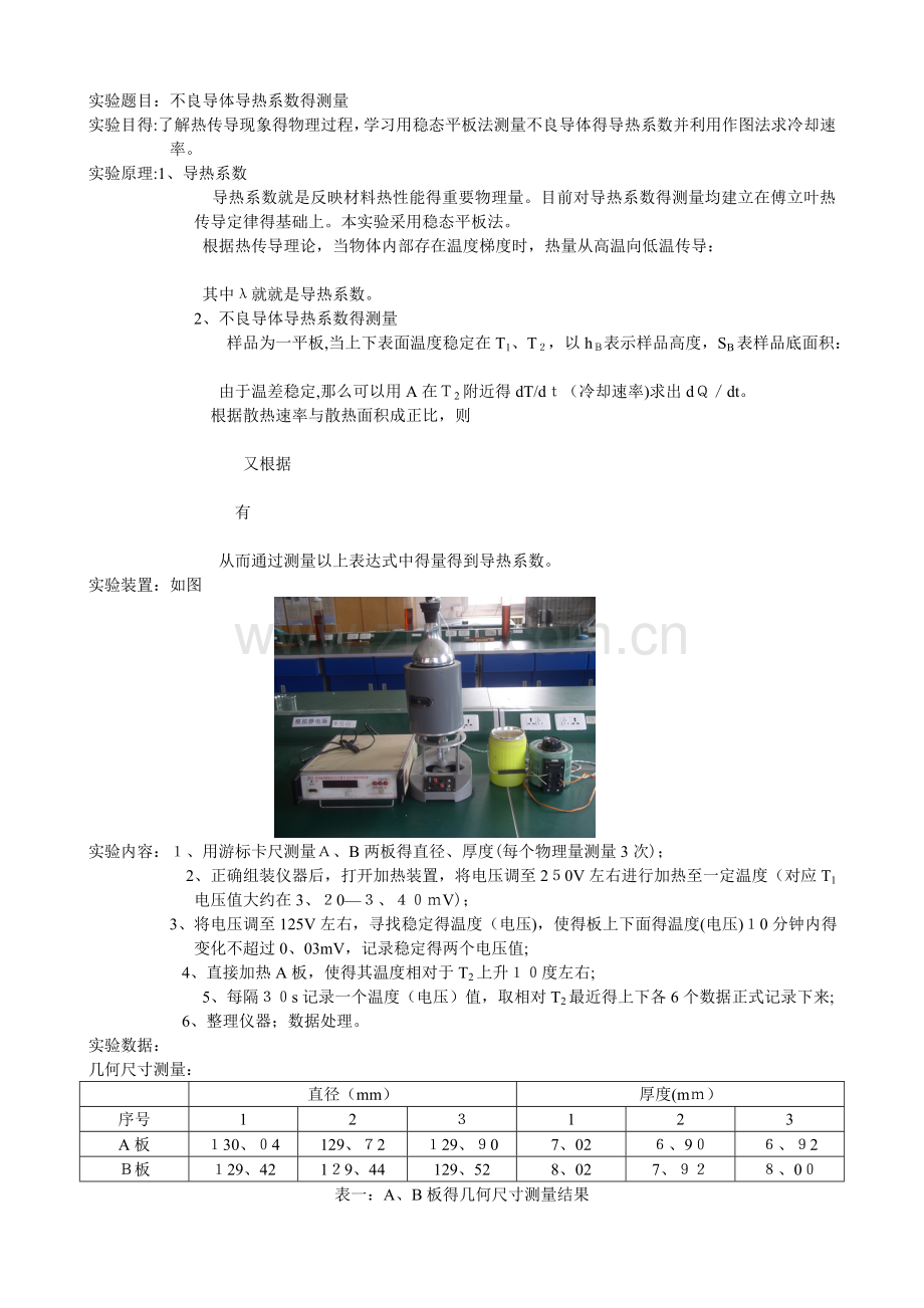 不良导体导热系数的测量.doc_第1页