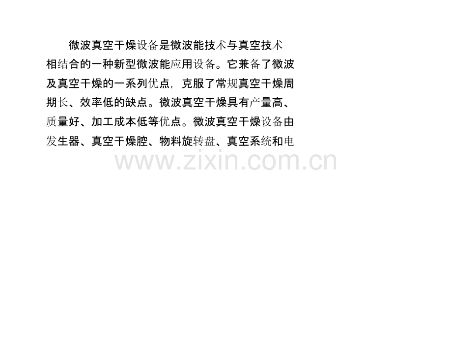 微波真空低温干燥技术课件.pptx_第1页