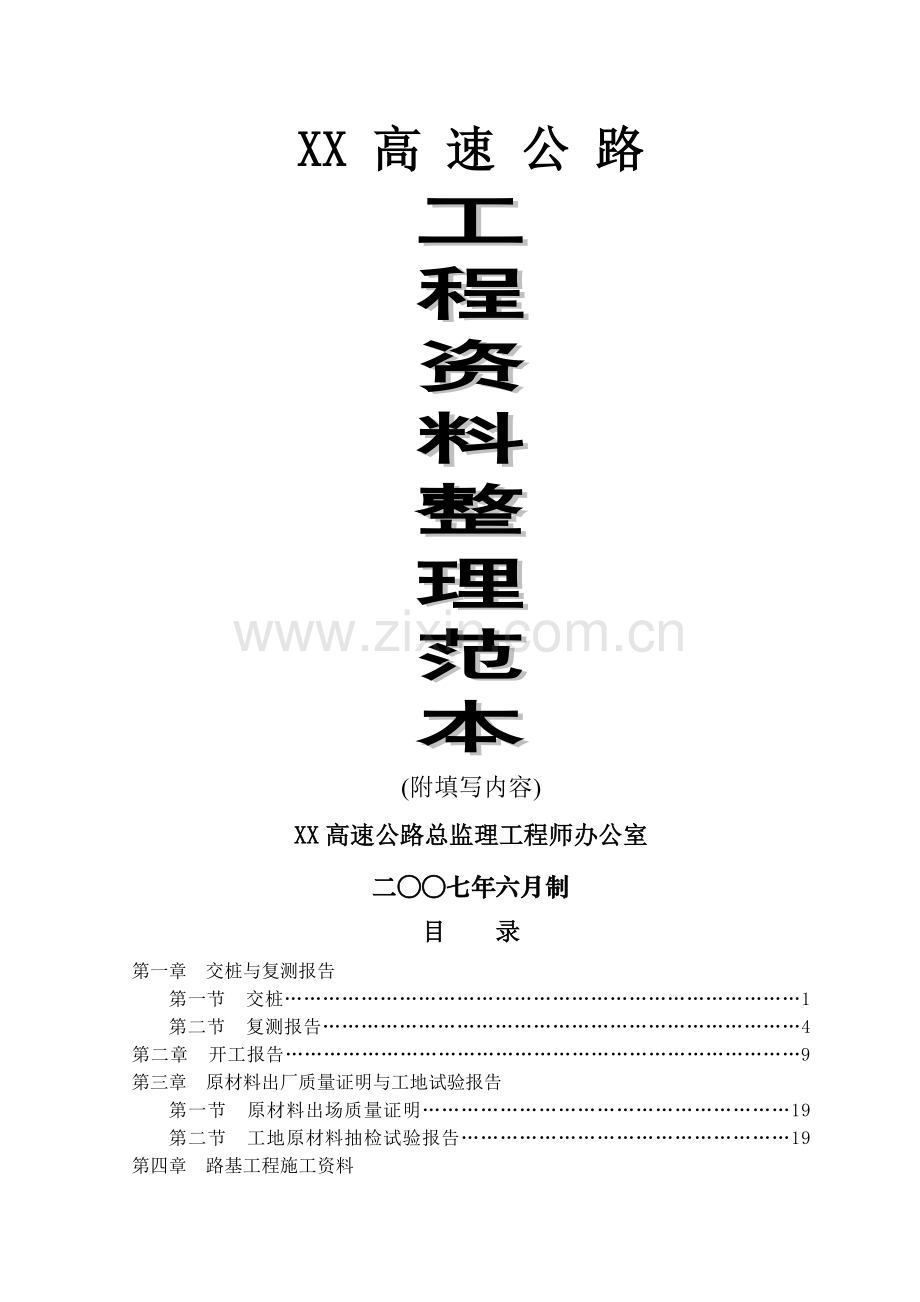 公路整理范本填写.doc_第1页