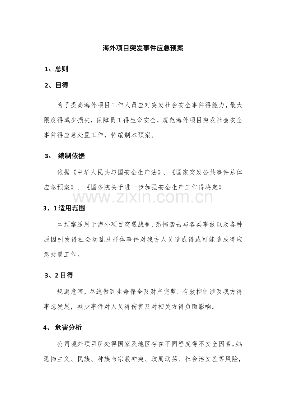 海外项目突发事件应急预案.doc_第1页