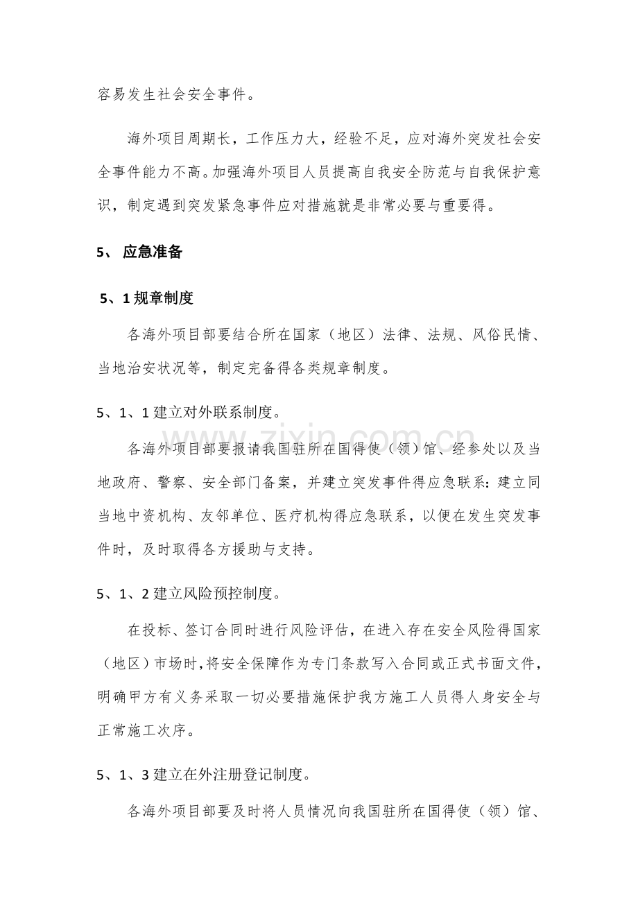 海外项目突发事件应急预案.doc_第2页