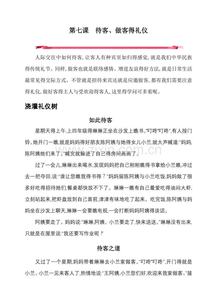 7待客做客的礼仪1(1).doc_第1页