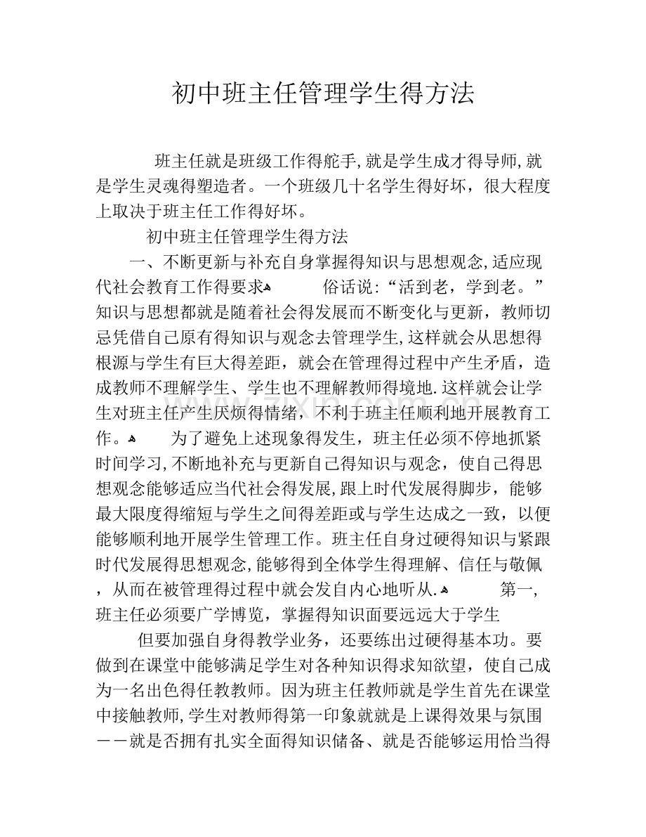 初中班主任管理学生的方法.doc_第1页