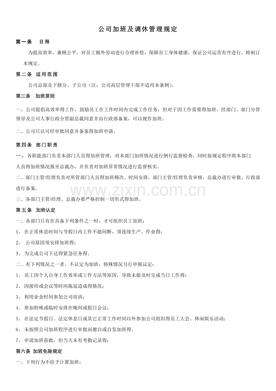 公司加班调休制度.doc_第1页