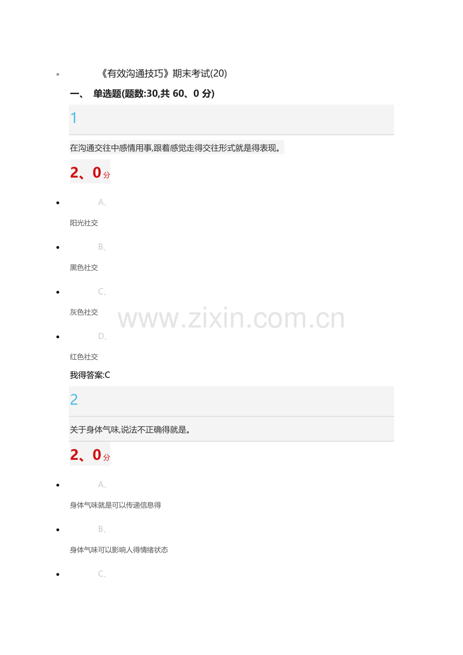 《有效沟通技巧》期末考试答案.doc_第1页