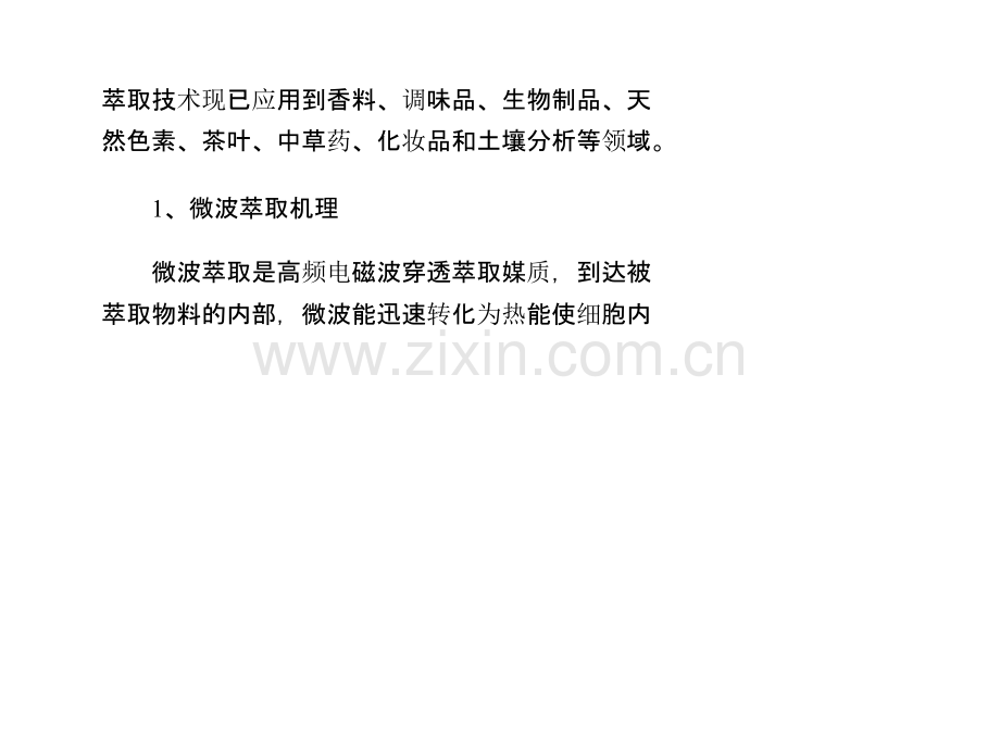 微波萃取(提取)机理课件.ppt_第1页