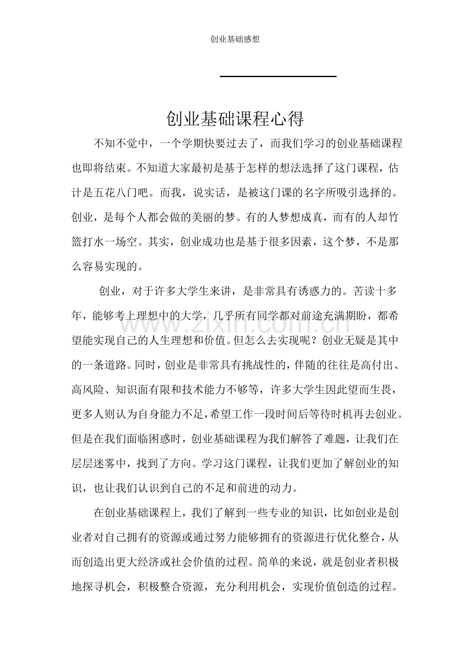 创业基础感想.doc_第1页