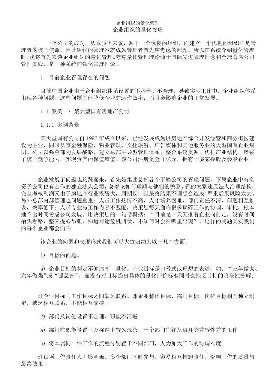 企业组织的量化管理.doc_第1页