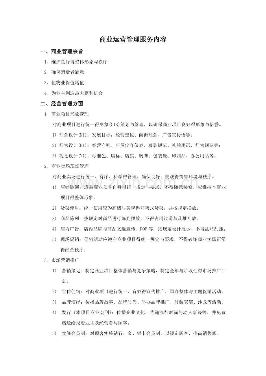 商业地产运营管理.doc_第1页