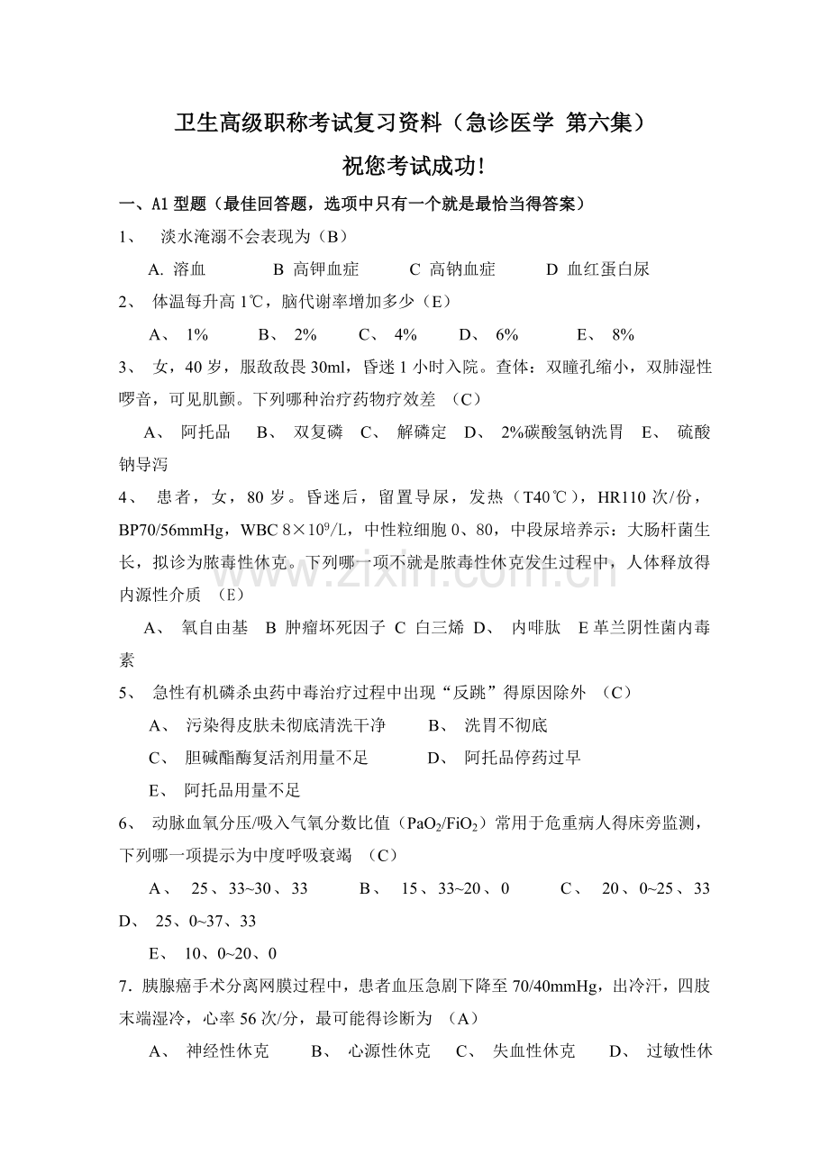 卫生高级职称考试复习-(急诊医学-第六集).doc_第1页