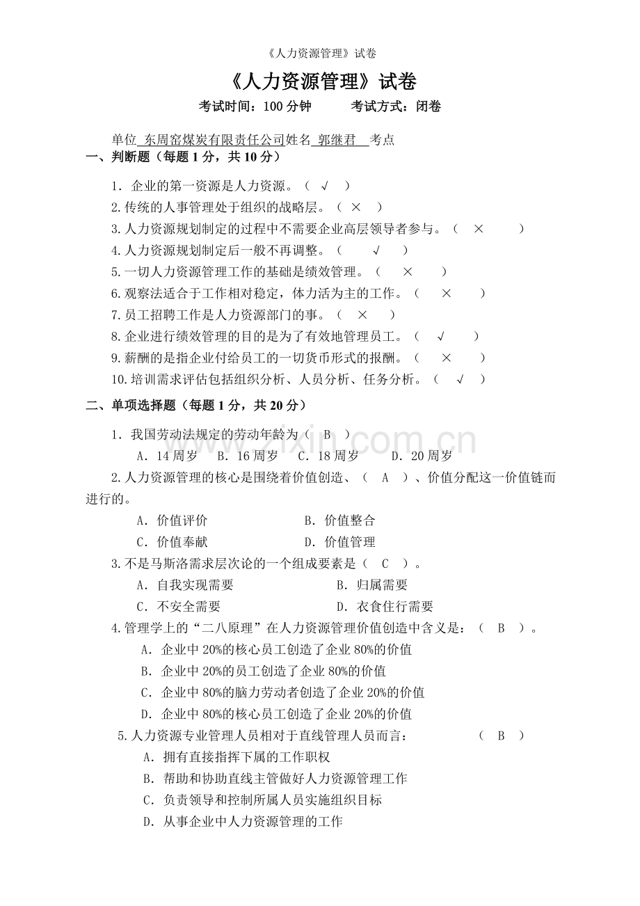《人力资源管理》试卷.doc_第1页