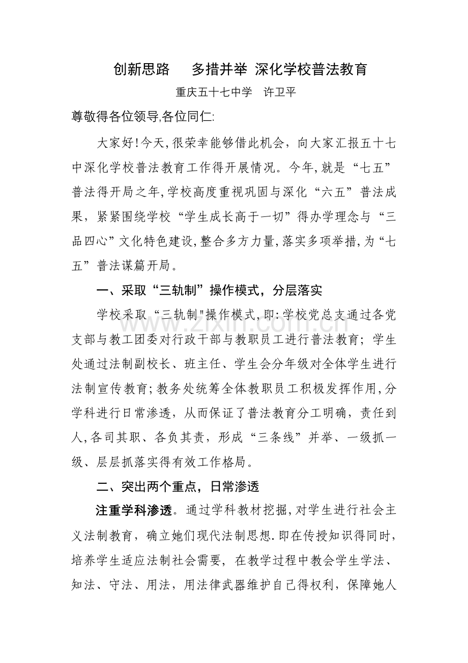 创新思路--多措并举-深化学校普法教育.doc_第1页