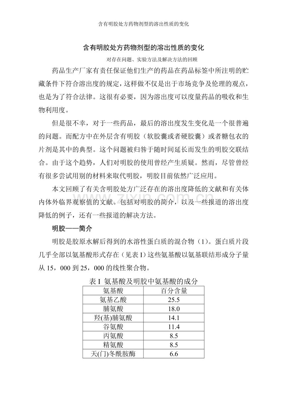 含有明胶处方药物剂型的溶出性质的变化.doc_第1页