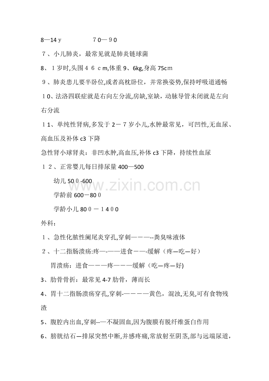 初级护师自己归纳知识点.doc_第2页