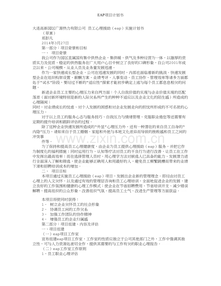 EAP项目计划书.doc_第1页