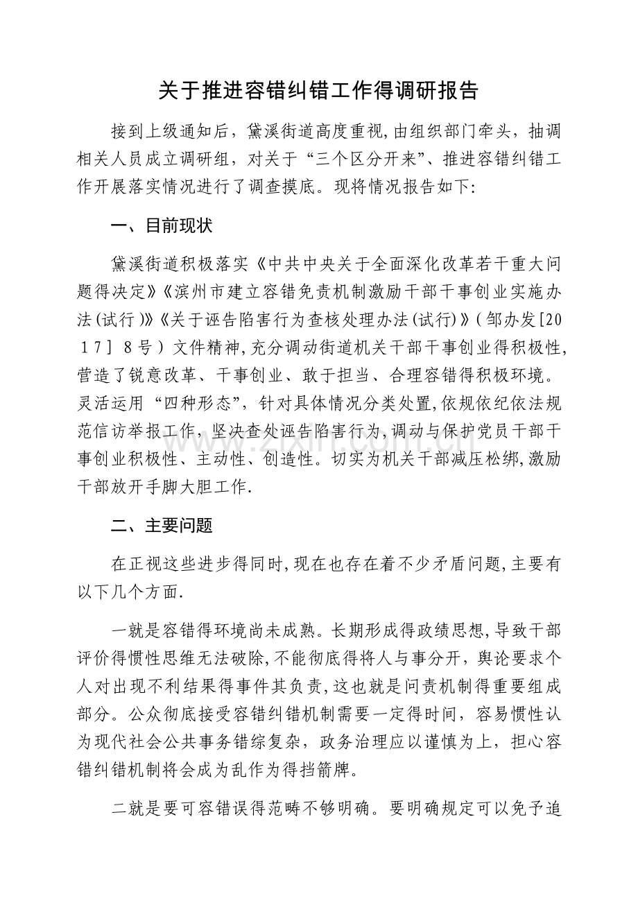 关于推进容错纠错工作的调研报告.doc_第1页