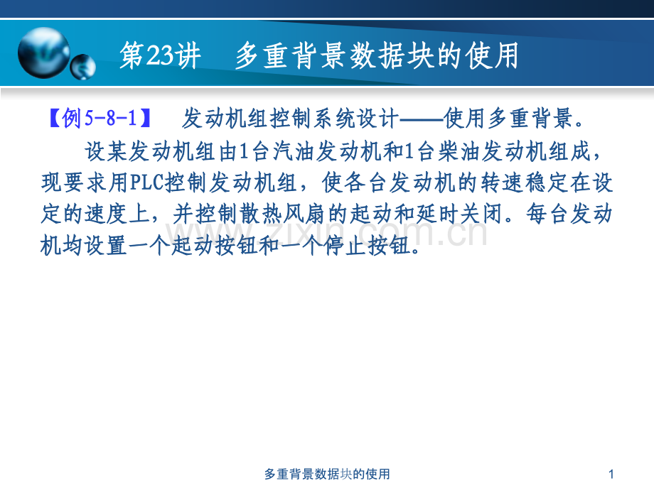 多重背景数据块的使用.ppt_第1页