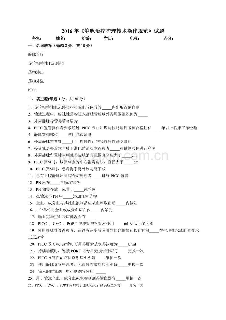《静脉治疗护理技术操作规范》试题.doc_第1页