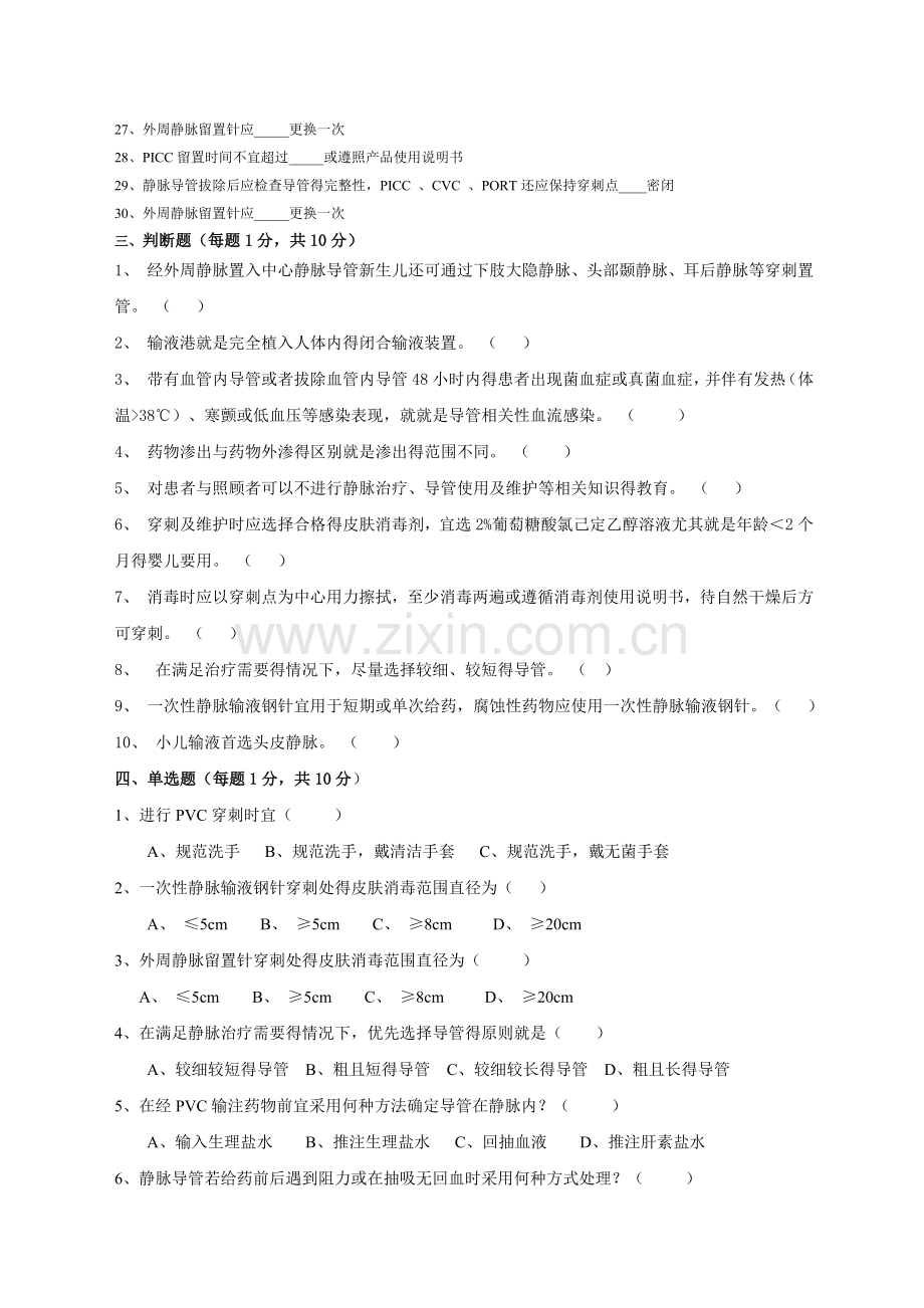 《静脉治疗护理技术操作规范》试题.doc_第2页