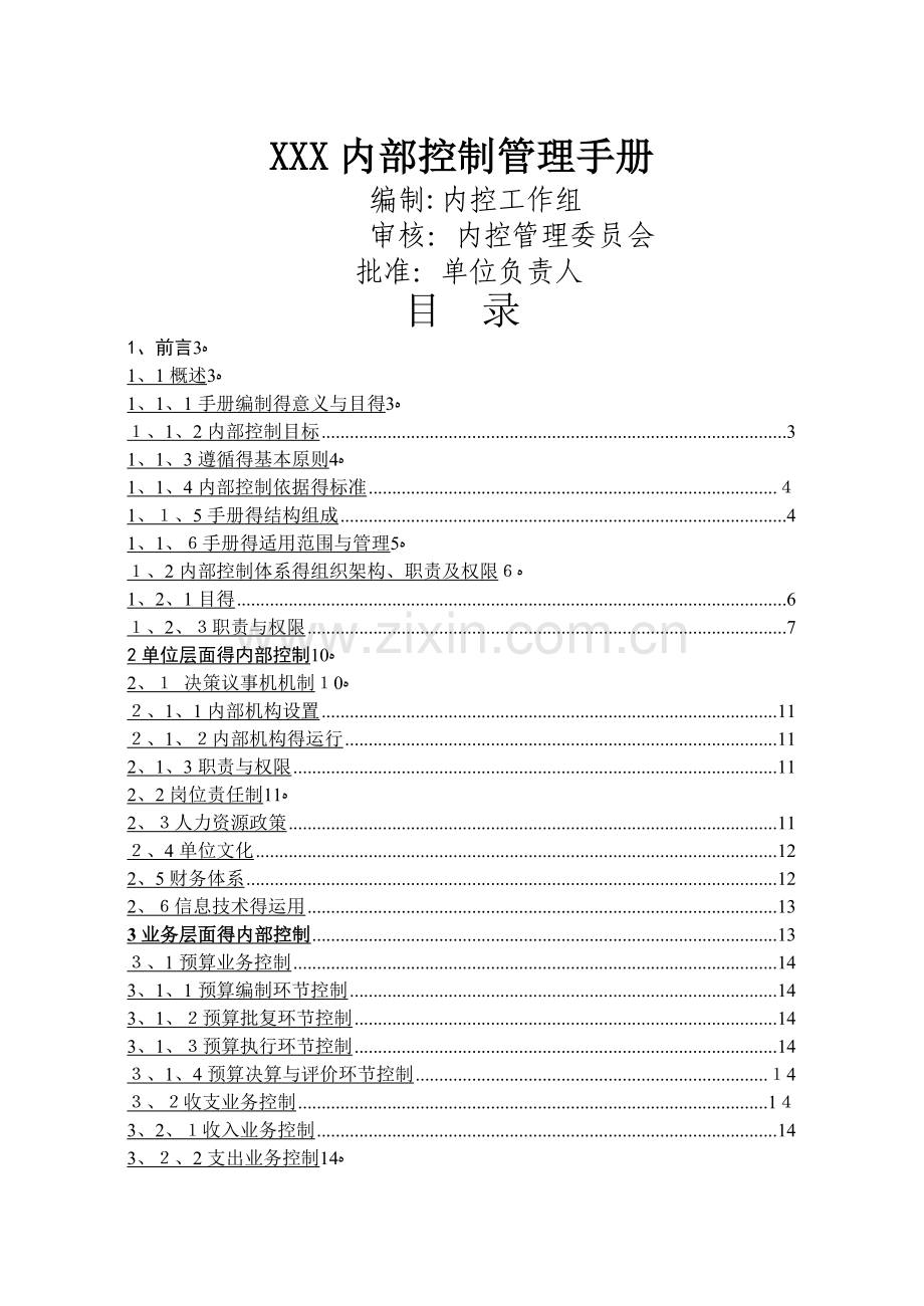 事业单位内控手册.doc_第1页