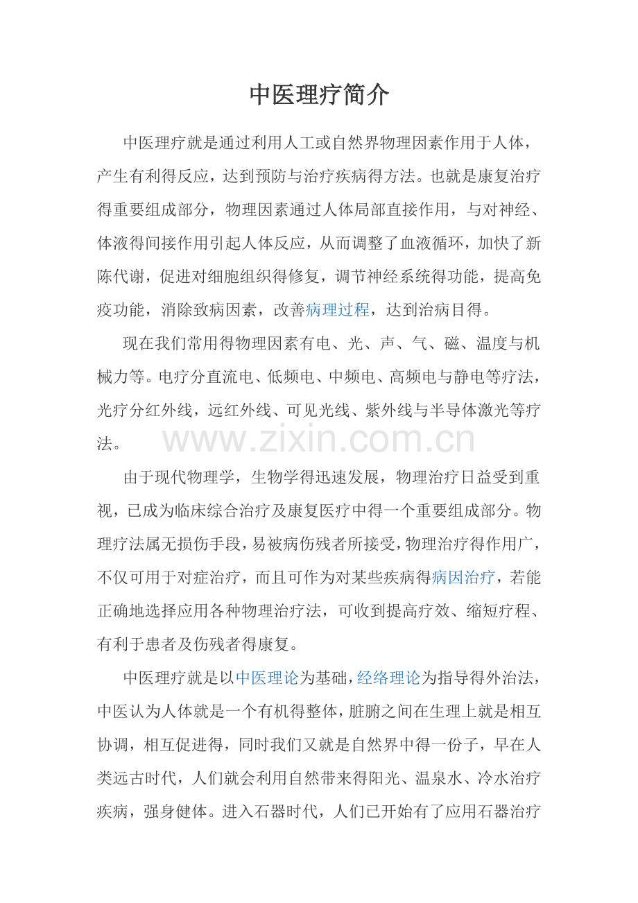 中医理疗简介.doc_第1页