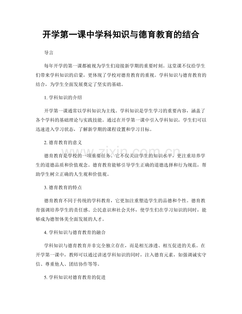 开学第一课中学科知识与德育教育的结合.docx_第1页