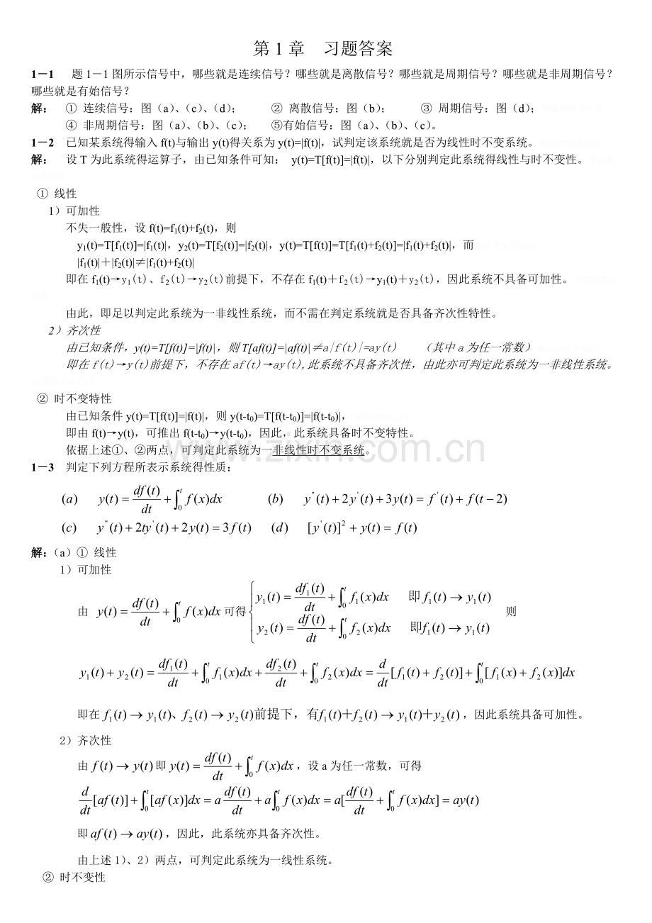 信号与系统课后习题答案—第1章.doc_第1页