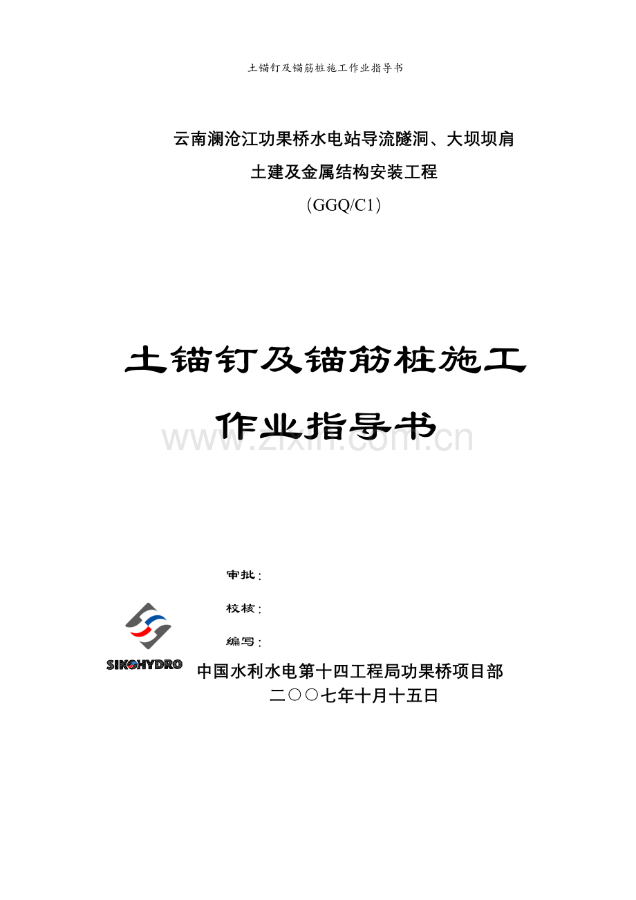 土锚钉及锚筋桩施工作业指导书.doc_第1页