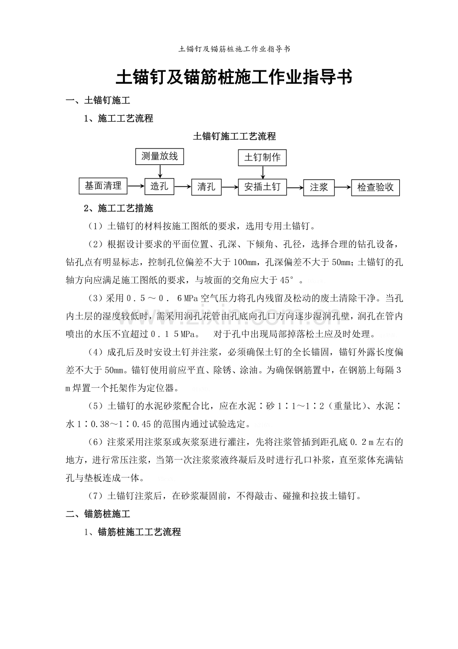 土锚钉及锚筋桩施工作业指导书.doc_第2页