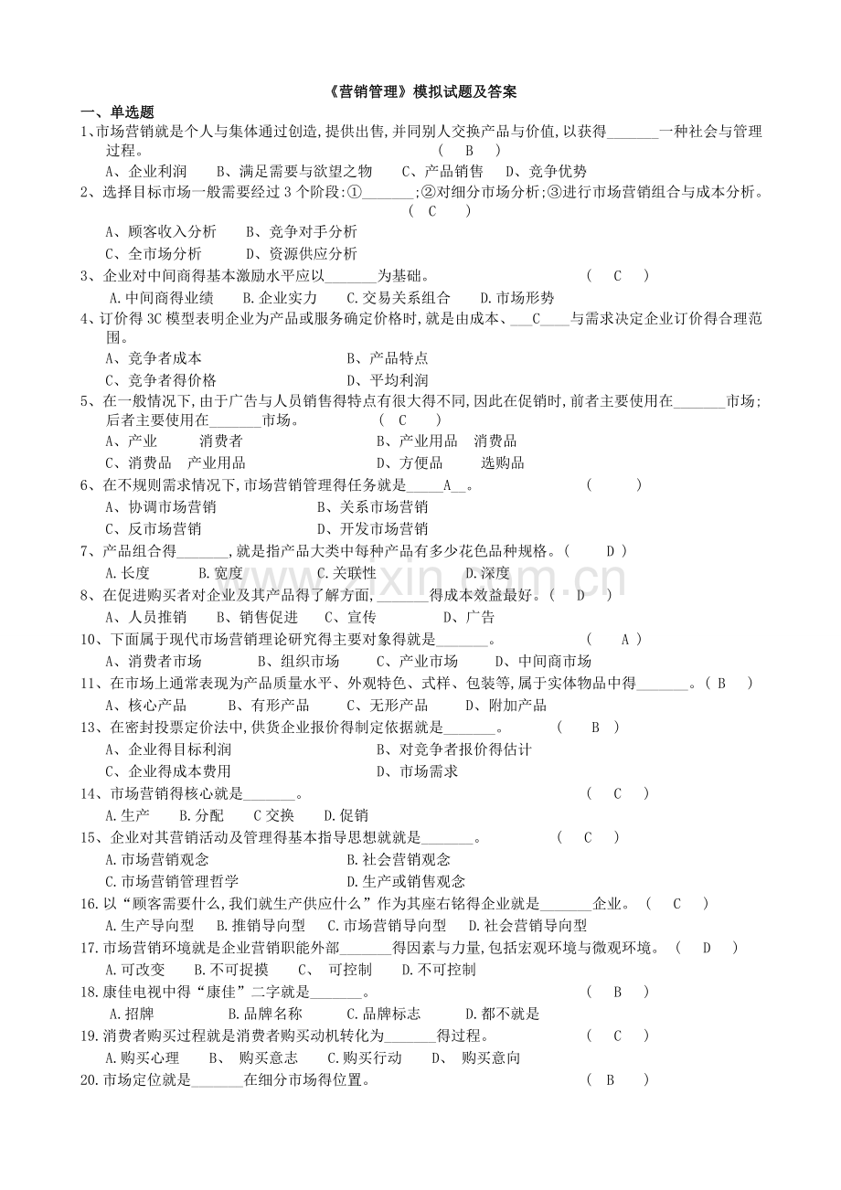 《营销管理》试题及答案.doc_第1页
