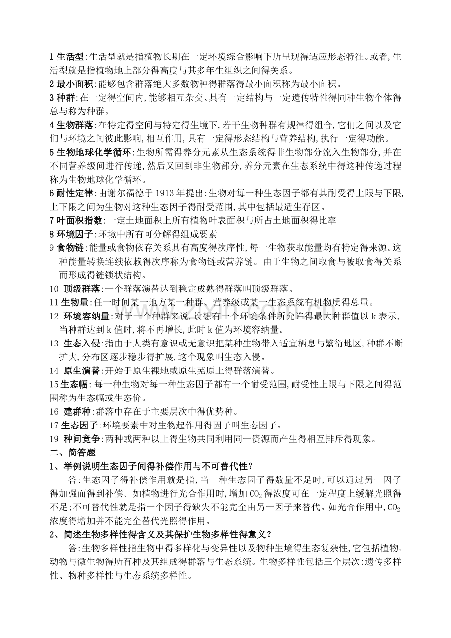 《森林生态学》习题及答案.doc_第1页