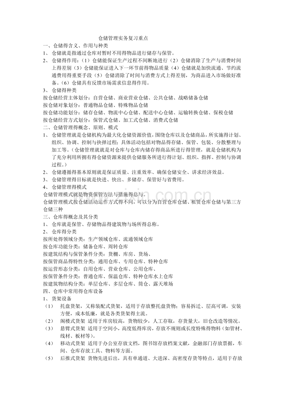 仓储管理实务复习重点.doc_第1页