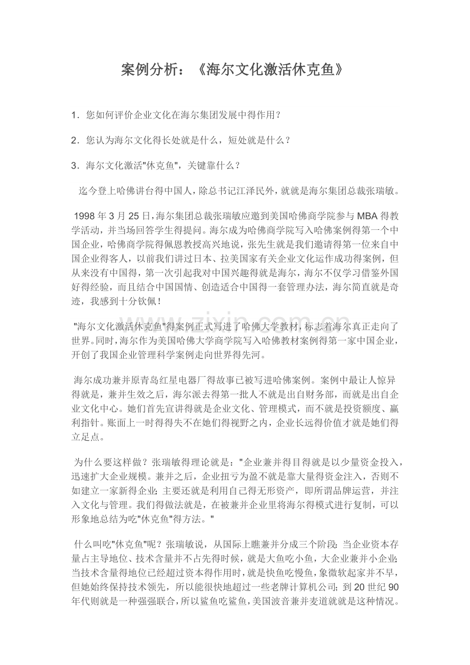 海尔文化-激活休克鱼.doc_第1页