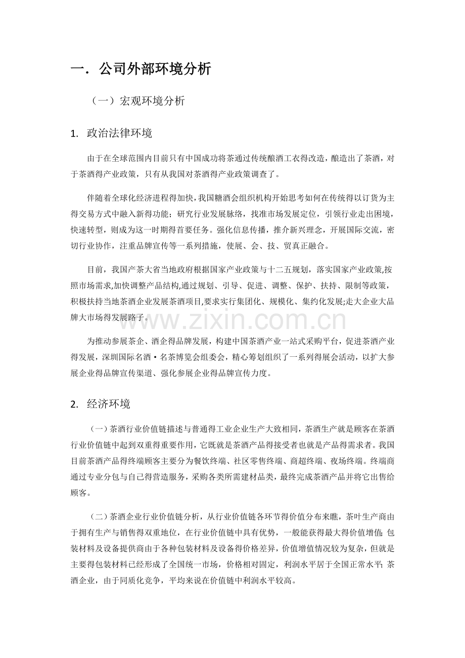 公司外部环境分析.doc_第1页