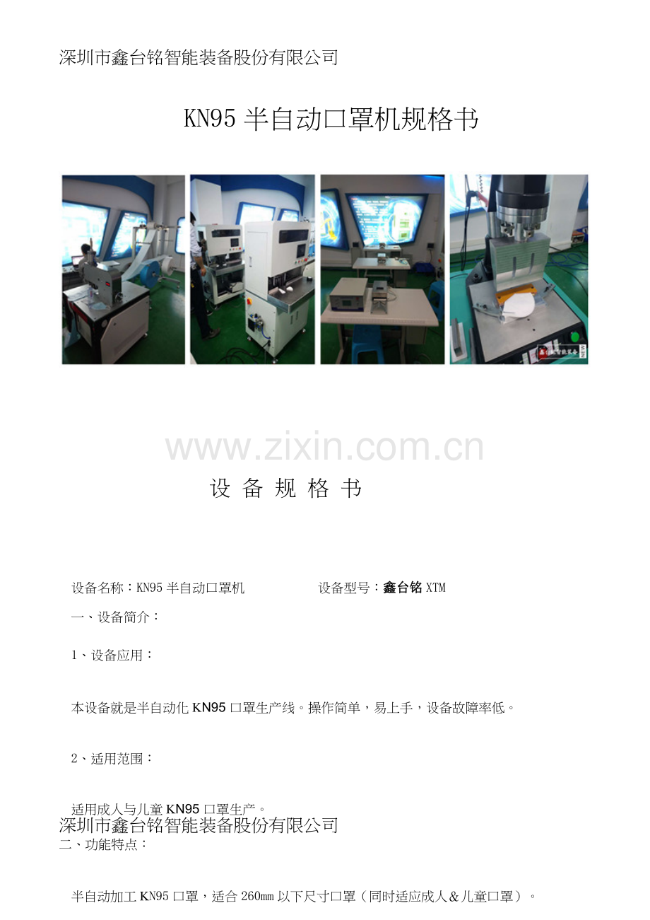 KN95口罩机半自动生产线技术参数规格书.doc_第1页