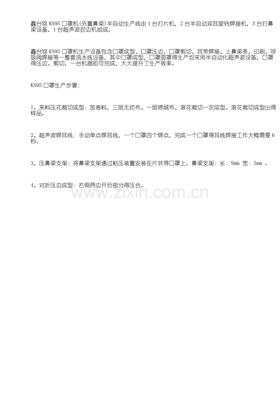 KN95口罩机半自动生产线技术参数规格书.doc_第2页