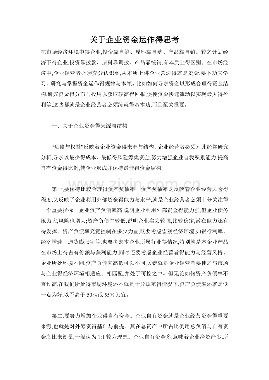 企业资金运作的思考.doc_第1页