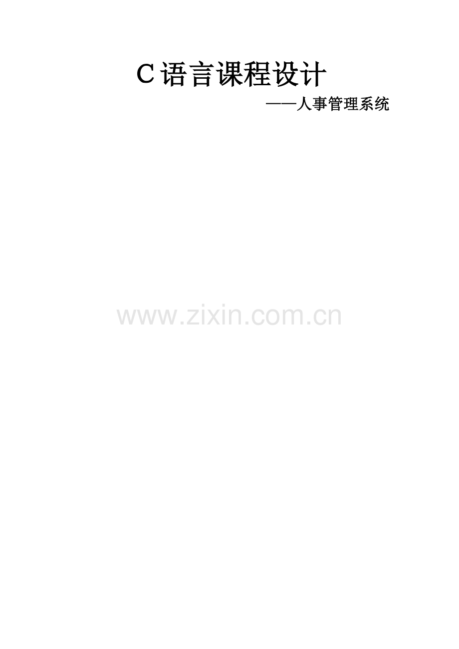C语言课设之人事管理系统.doc_第1页