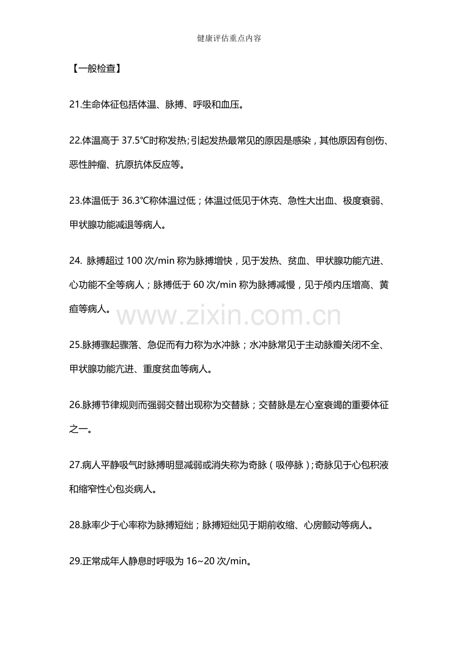 健康评估重点内容.doc_第1页