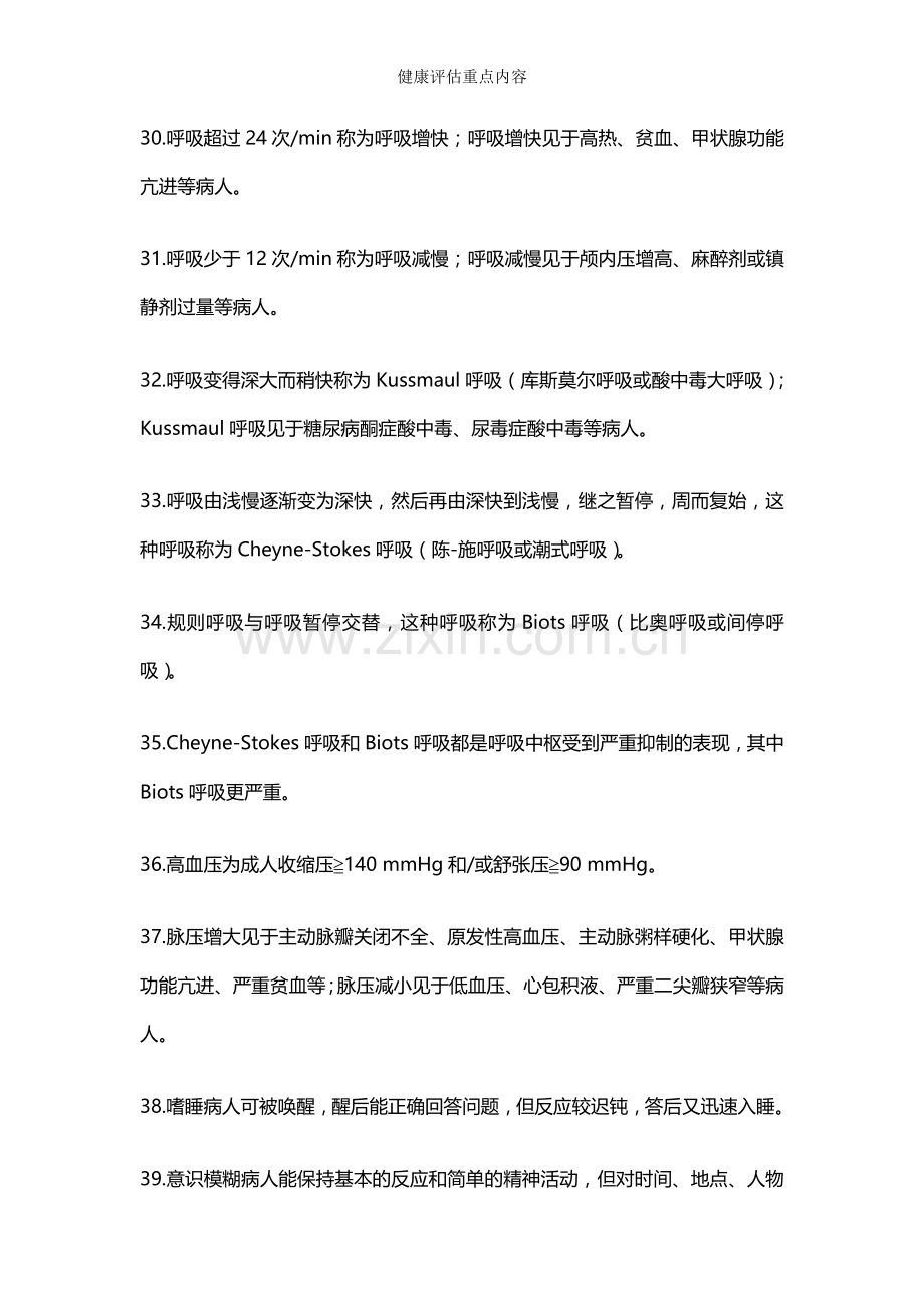 健康评估重点内容.doc_第2页