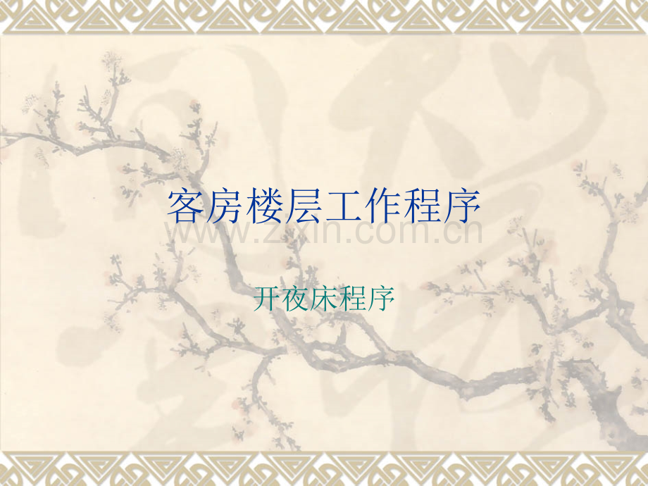 开夜床服务课件.ppt_第1页