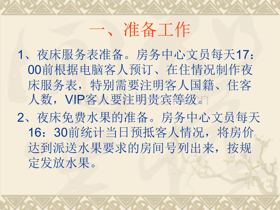 开夜床服务课件.ppt_第2页