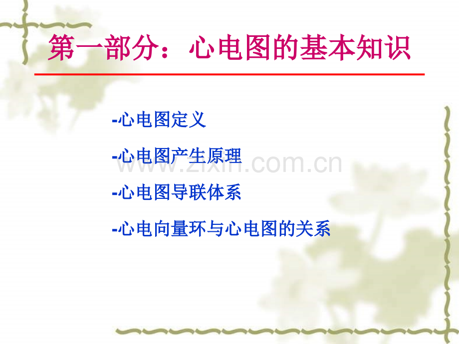 心-电-图-检-查-诊断学课件.ppt_第2页