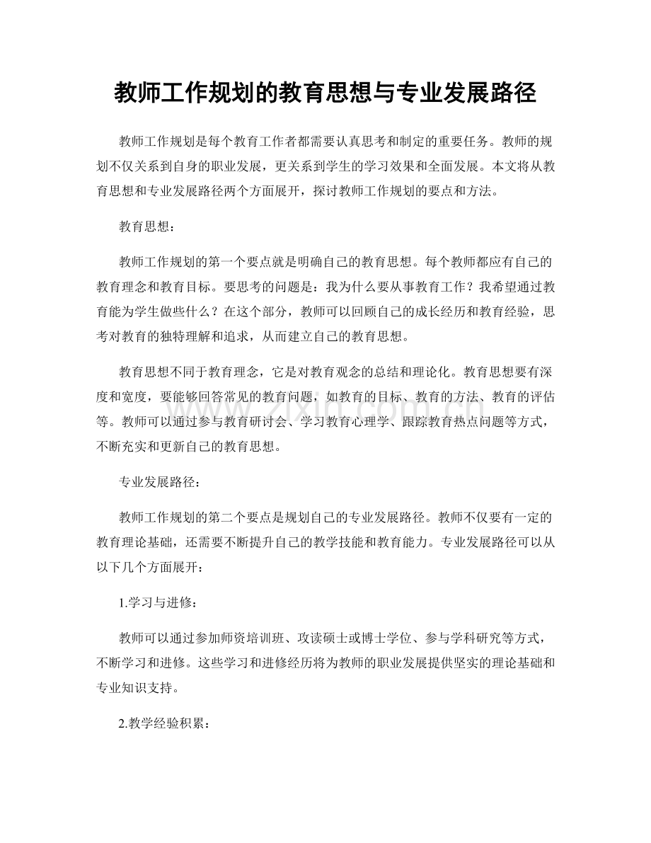 教师工作规划的教育思想与专业发展路径.docx_第1页