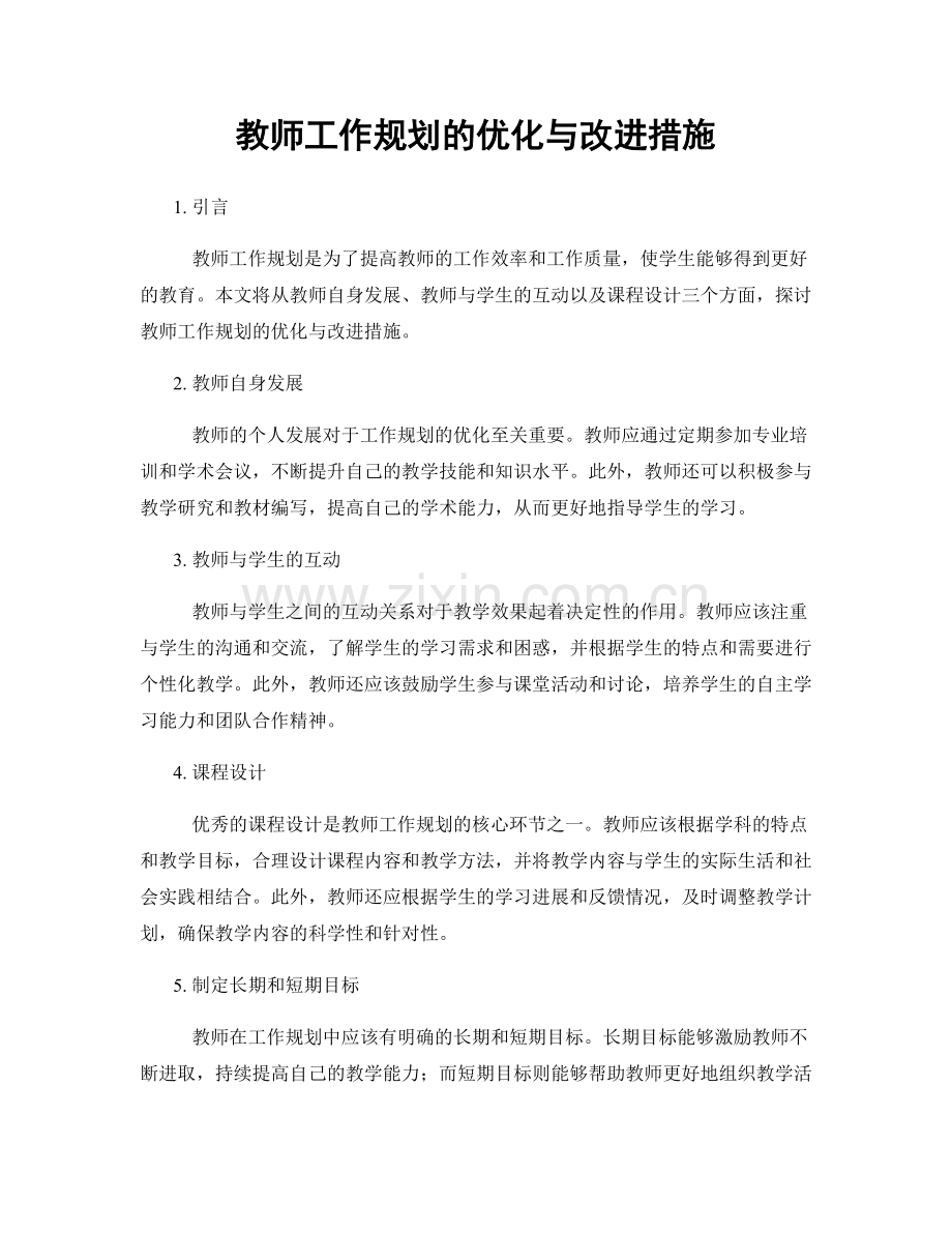 教师工作规划的优化与改进措施.docx_第1页