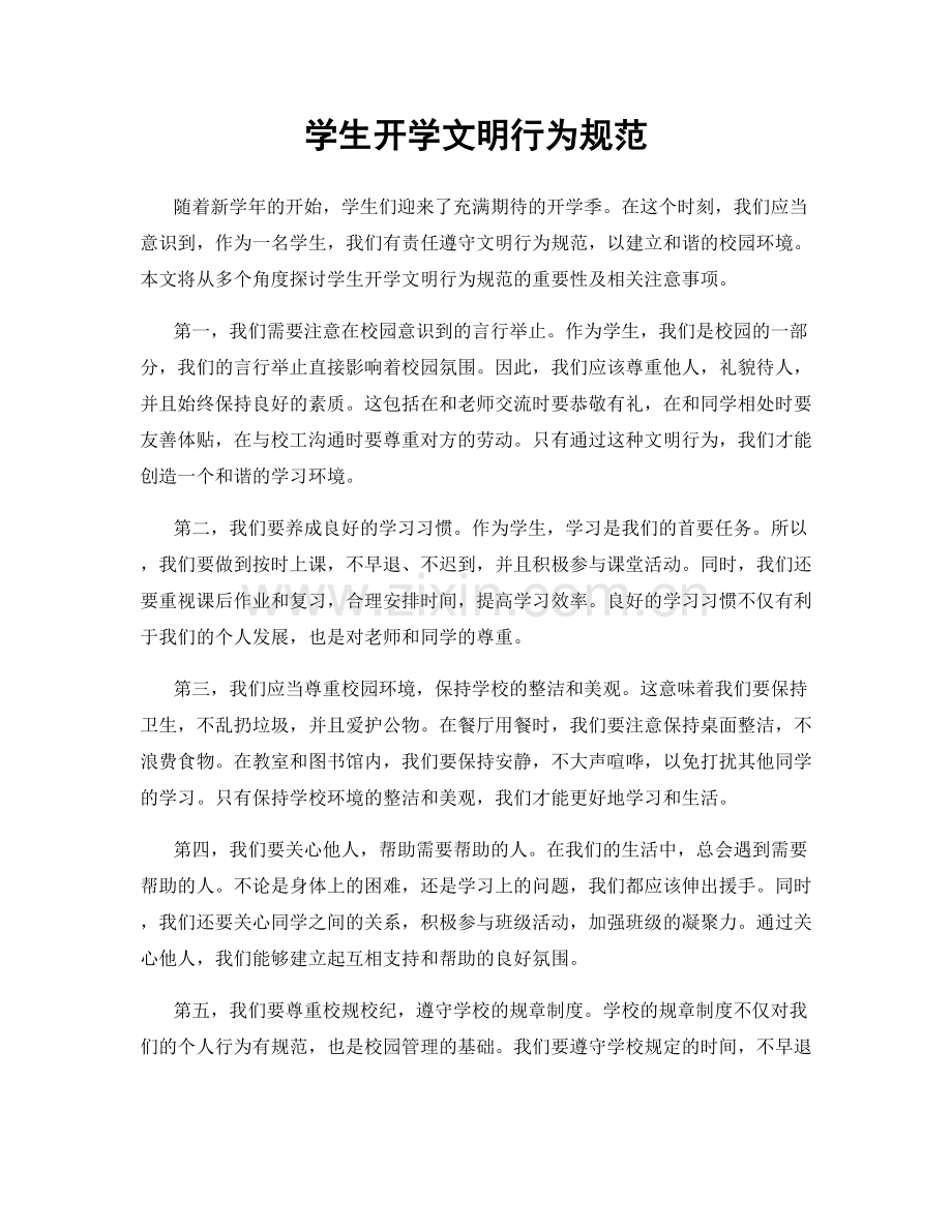 学生开学文明行为规范.docx_第1页