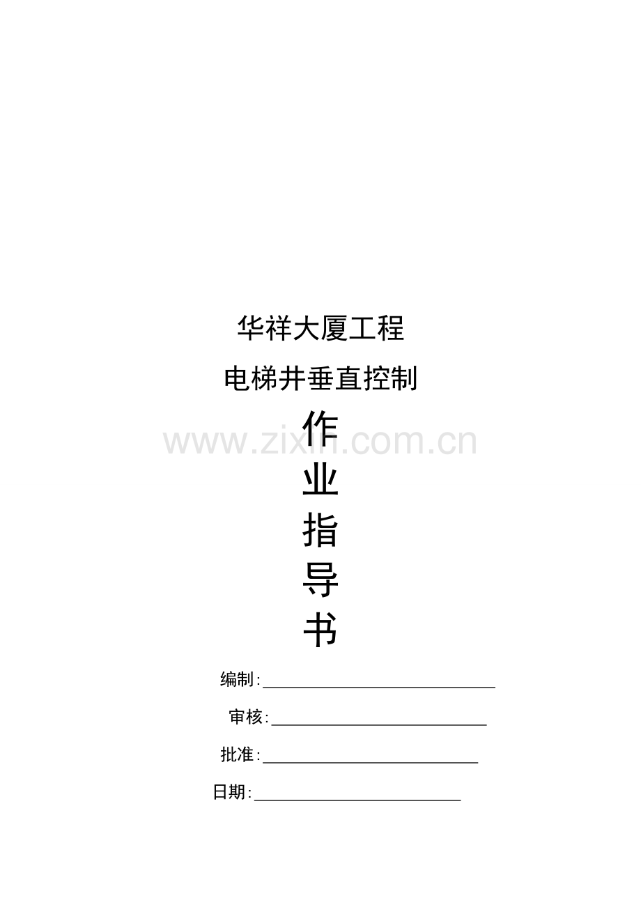 电梯井垂直度控制.doc_第1页