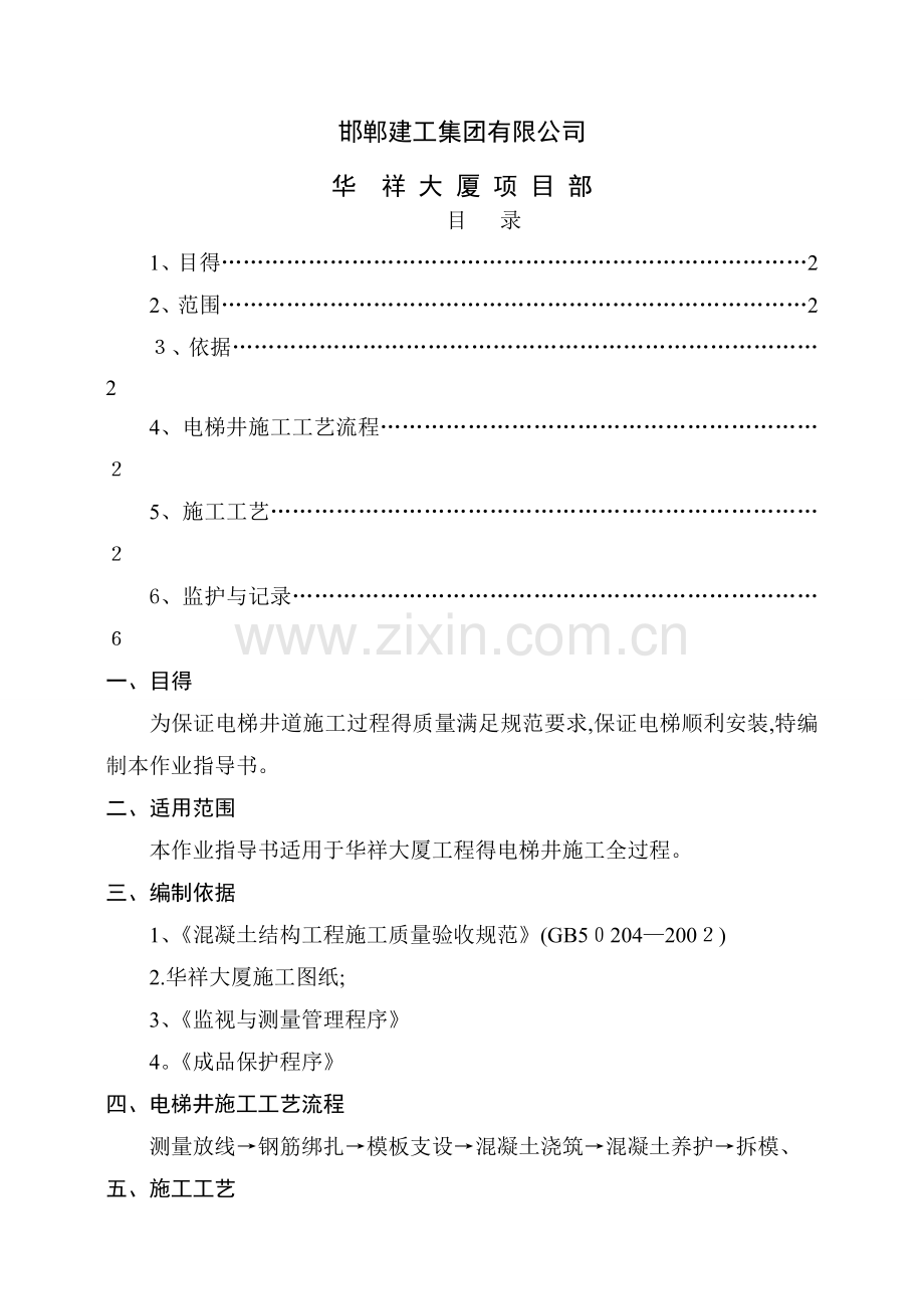 电梯井垂直度控制.doc_第2页